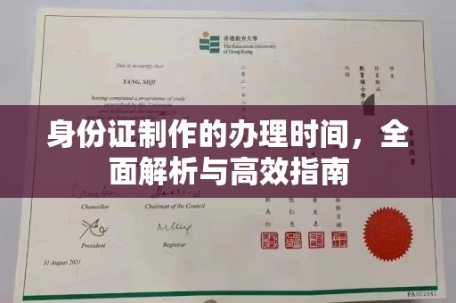 桑日身份证制作的办理时间，全面解析与高效指南