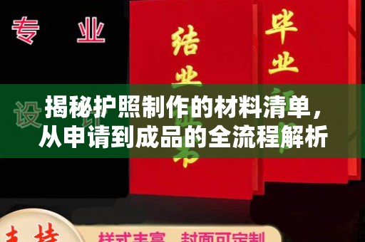 桑日揭秘护照制作的材料清单，从申请到成品的全流程解析