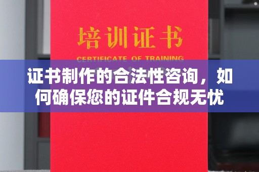 桑日证书制作的合法性咨询，如何确保您的证件合规无忧