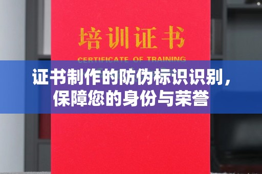 桑日证书制作的防伪标识识别，保障您的身份与荣誉