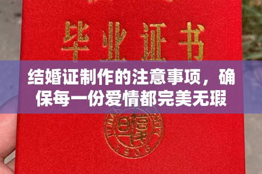 桑日结婚证制作的注意事项，确保每一份爱情都完美无瑕