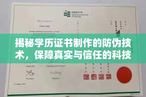 桑日揭秘学历证书制作的防伪技术，保障真实与信任的科技力量