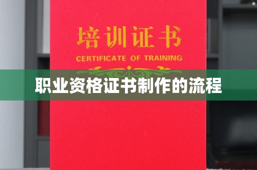 桑日职业资格证书制作的流程