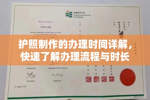 桑日护照制作的办理时间详解，快速了解办理流程与时长