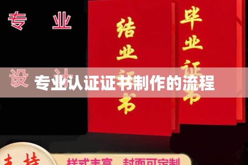 桑日专业认证证书制作的流程