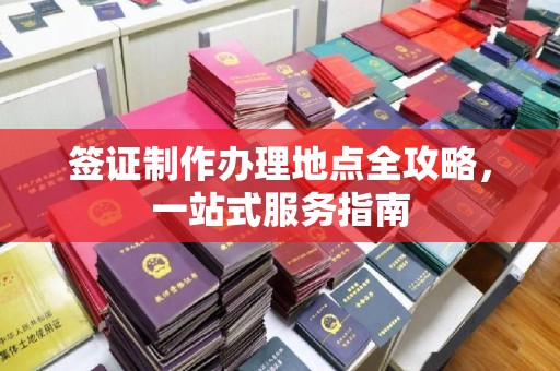 桑日签证制作办理地点全攻略，一站式服务指南