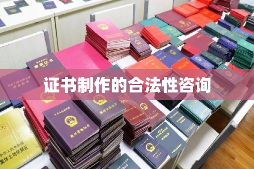 桑日证书制作的合法性咨询