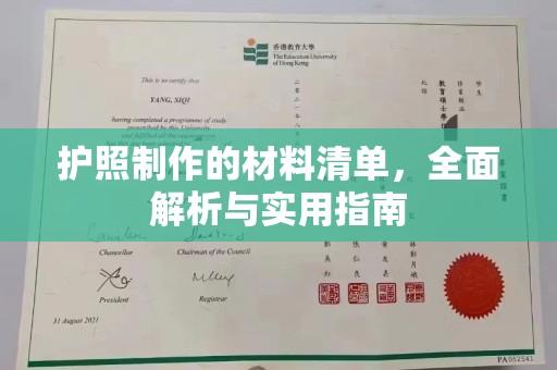 桑日护照制作的材料清单，全面解析与实用指南