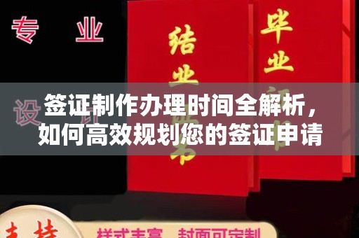 桑日签证制作办理时间全解析，如何高效规划您的签证申请流程