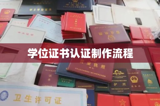 桑日学位证书认证制作流程