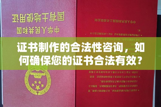 桑日证书制作的合法性咨询，如何确保您的证书合法有效？