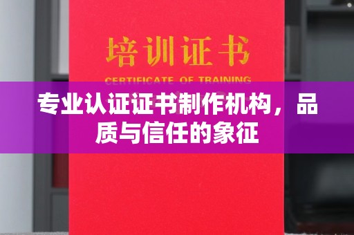 桑日专业认证证书制作机构，品质与信任的象征