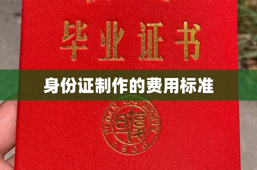 桑日身份证制作的费用标准