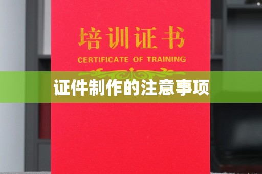 桑日证件制作的注意事项