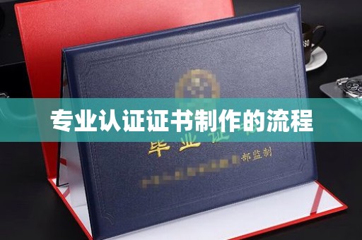 桑日专业认证证书制作的流程