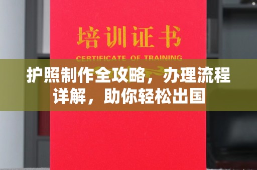 桑日护照制作全攻略，办理流程详解，助你轻松出国