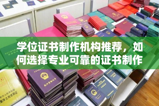 桑日学位证书制作机构推荐，如何选择专业可靠的证书制作服务