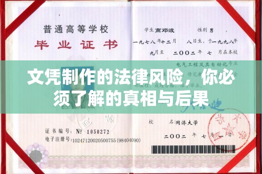 桑日文凭制作的法律风险，你必须了解的真相与后果