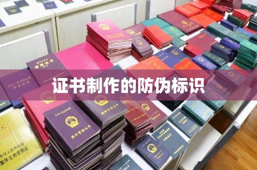 桑日证书制作的防伪标识