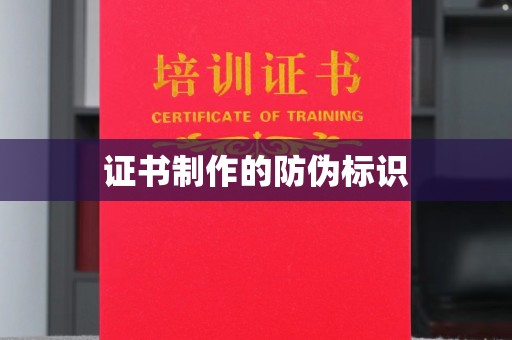 桑日证书制作的防伪标识
