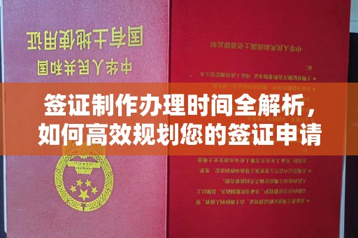 桑日签证制作办理时间全解析，如何高效规划您的签证申请流程
