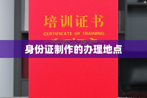 桑日身份证制作的办理地点