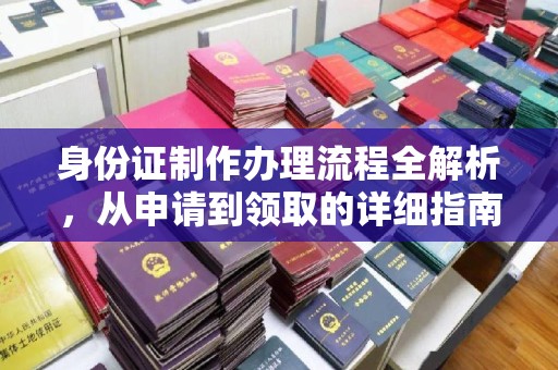 桑日身份证制作办理流程全解析，从申请到领取的详细指南