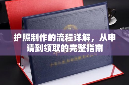 桑日护照制作的流程详解，从申请到领取的完整指南