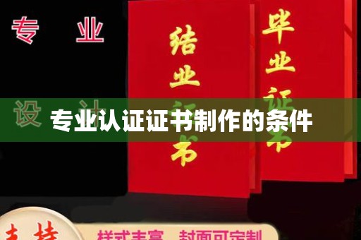 桑日专业认证证书制作的条件