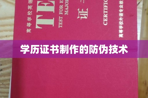 桑日学历证书制作的防伪技术