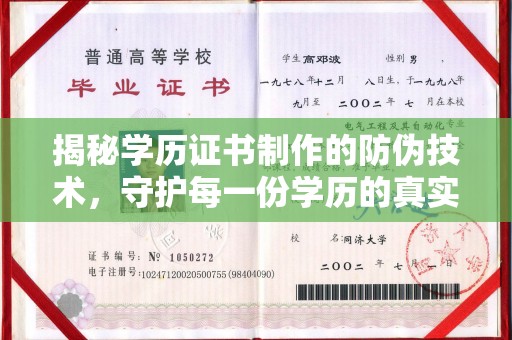 桑日揭秘学历证书制作的防伪技术，守护每一份学历的真实性