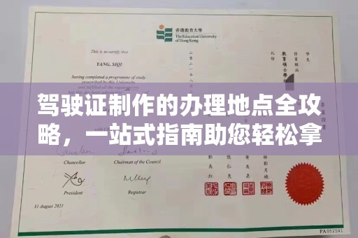 桑日驾驶证制作的办理地点全攻略，一站式指南助您轻松拿证