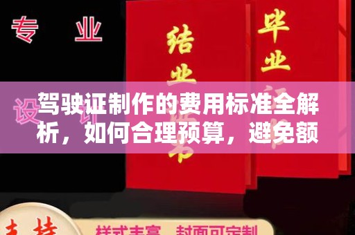 桑日驾驶证制作的费用标准全解析，如何合理预算，避免额外支出