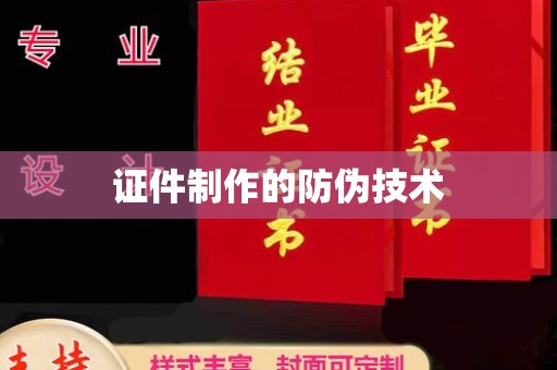 桑日证件制作的防伪技术