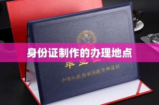 桑日身份证制作的办理地点