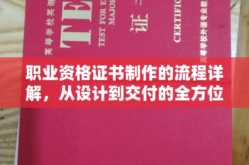 桑日职业资格证书制作的流程详解，从设计到交付的全方位指南