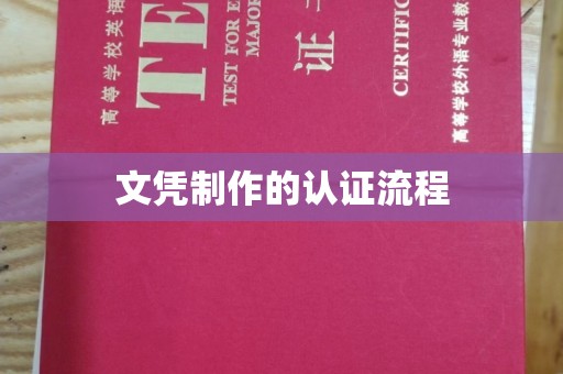 桑日文凭制作的认证流程