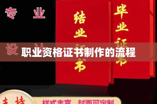 桑日职业资格证书制作的流程