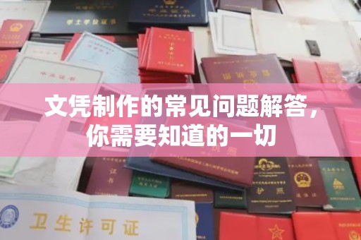 桑日文凭制作的常见问题解答，你需要知道的一切