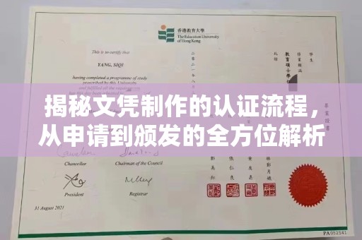 桑日揭秘文凭制作的认证流程，从申请到颁发的全方位解析