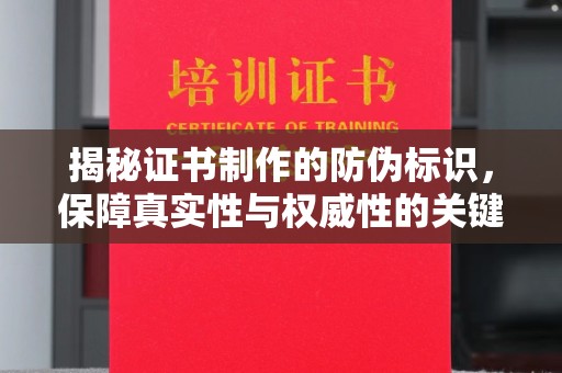 桑日揭秘证书制作的防伪标识，保障真实性与权威性的关键