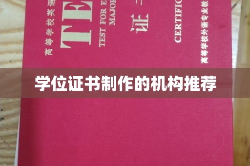 桑日学位证书制作的机构推荐