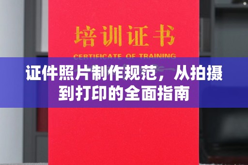 桑日证件照片制作规范，从拍摄到打印的全面指南