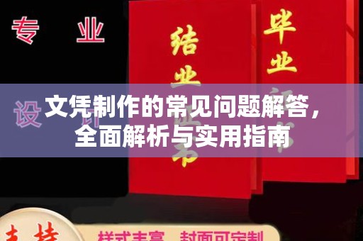 桑日文凭制作的常见问题解答，全面解析与实用指南
