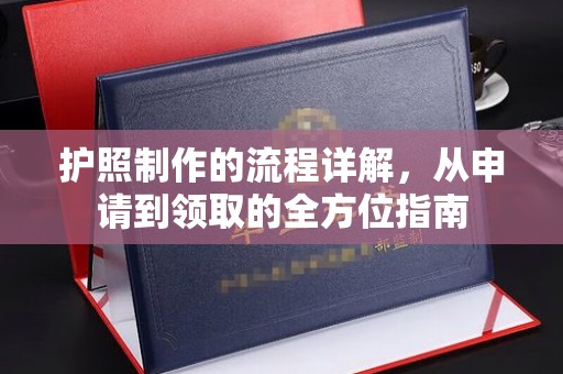桑日护照制作的流程详解，从申请到领取的全方位指南
