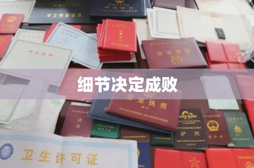 桑日细节决定成败