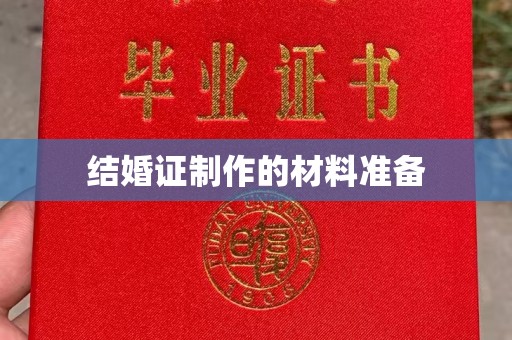 桑日结婚证制作的材料准备