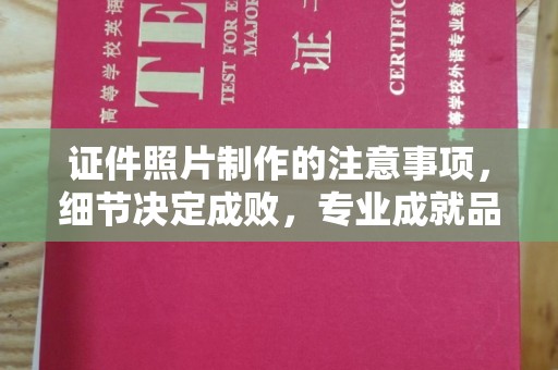 桑日证件照片制作的注意事项，细节决定成败，专业成就品质